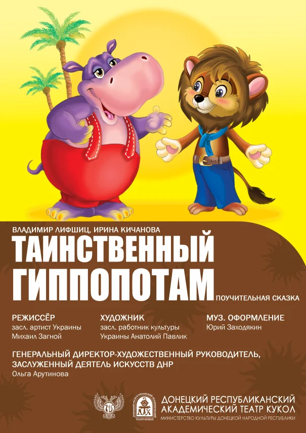 "Таинственный гиппопотам"